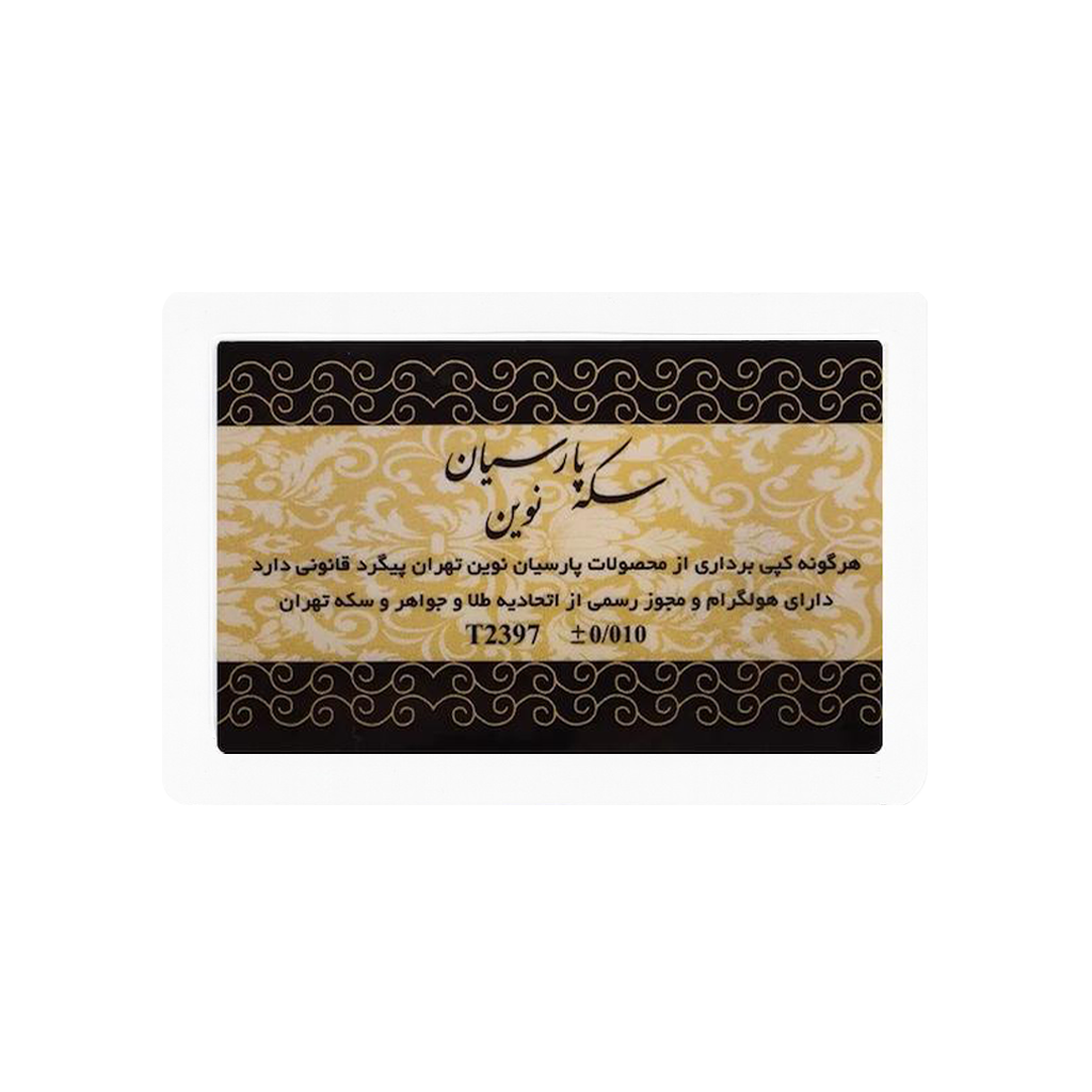 سکه 1.5 گرمی طلا 18 عیار پارسیان نوین